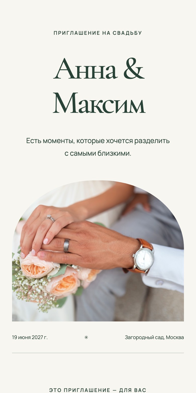 Пример сайта «Письмо из сада»: Анна & Максим