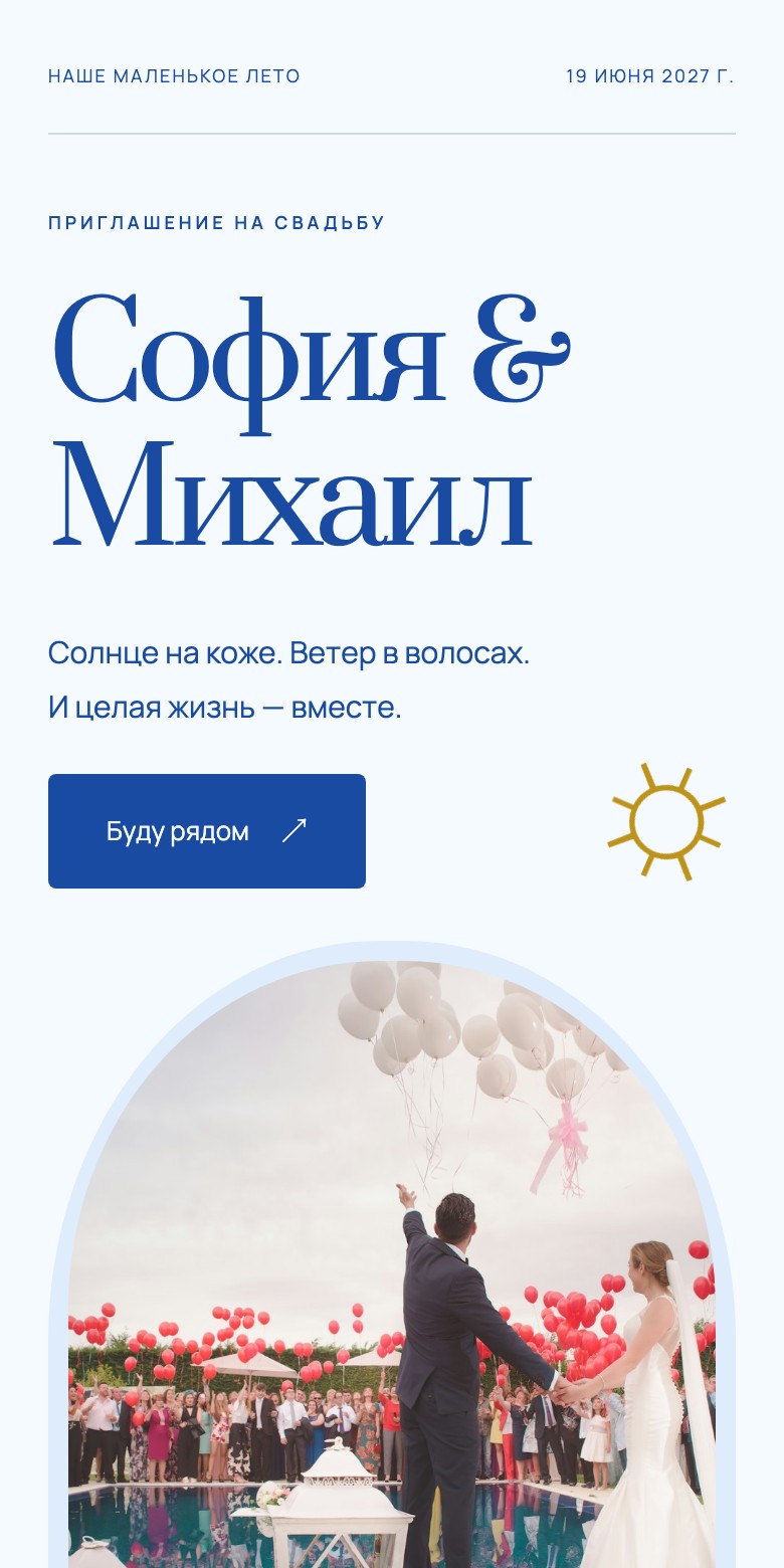 Пример сайта «Лазурный берег»: София & Михаил