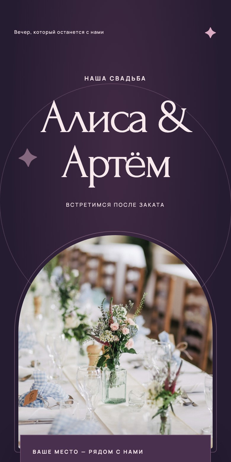Пример сайта «После заката»: Алиса & Артём