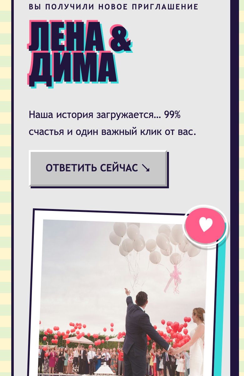 Пример сайта «Любовь онлайн»: Лена & Дима