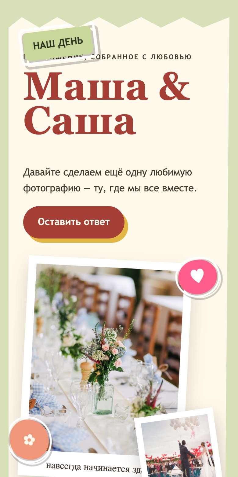 Пример сайта «Альбом для своих»: Маша & Саша